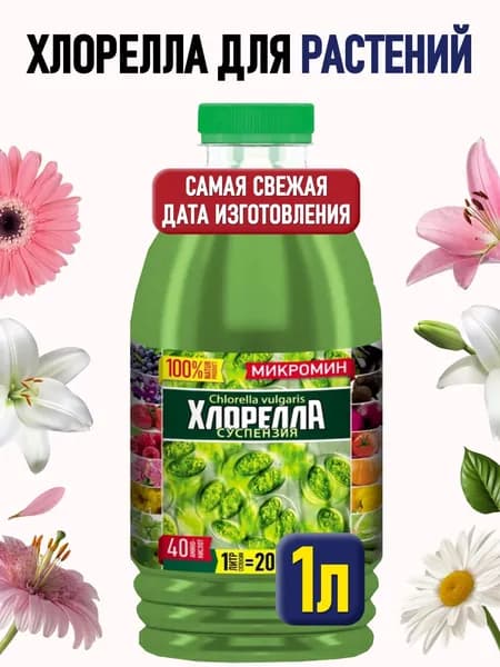 Хлорелла для растений жидкая суспензия Микромин 1 л.