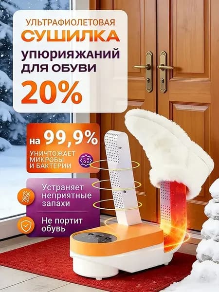 Сушилка для обуви электрическая