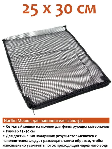 Naribo Мешок для фильтра на молнии крупная сетка черный 25х30см
