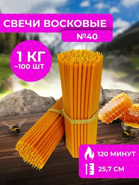 Свечи восковые церковные освященные №40