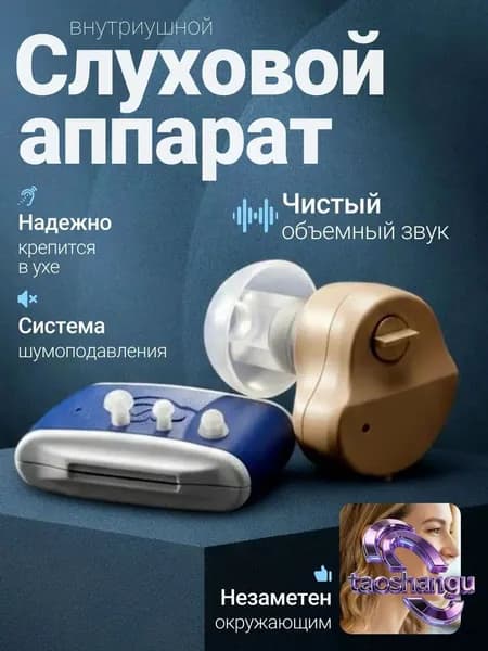 аппарат слуховой цифровой с принадлежностями,для пожилых людей и людей с нарушениями слуха, компактный и портативный, внутриканальный, телесного цвета