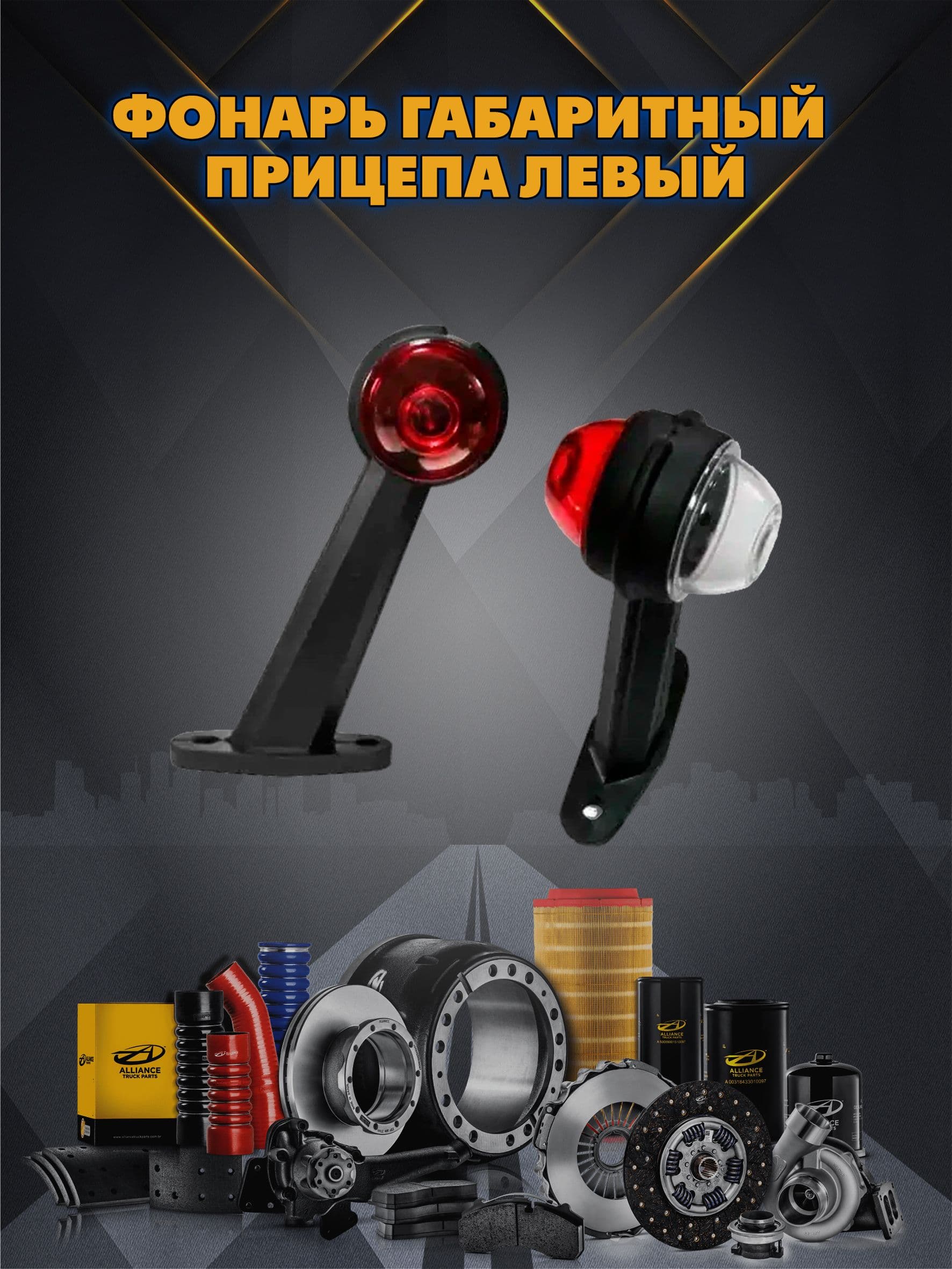 Фонарь габаритный прицепа левый
