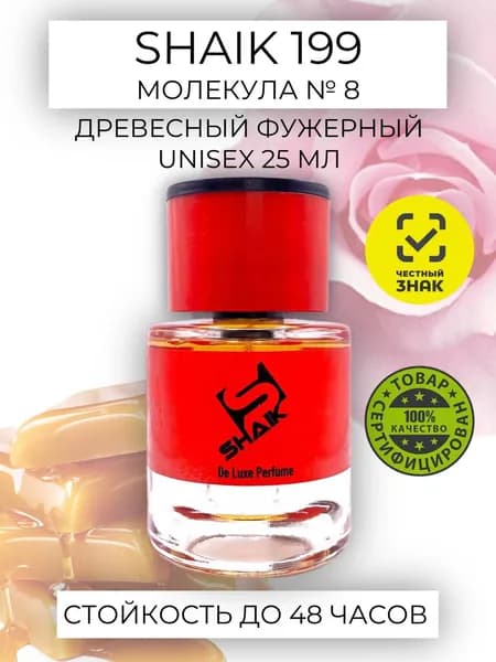Духи SHAIK № 199 МОЛЕКУЛА No 8 Заркопарфюм парфюмерная вода унисекс с древесно-фужерным ароматом 25мл