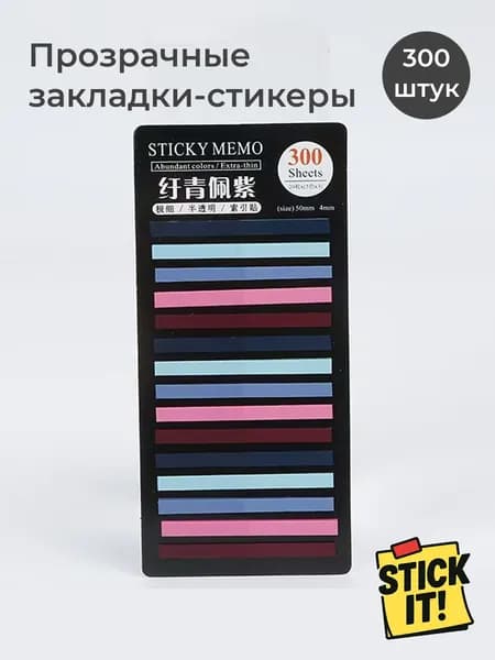 Stick It Стикеры 1 шт., листов: 300
