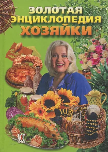 Золотая энциклопедия хозяйки | Беттелли Энца