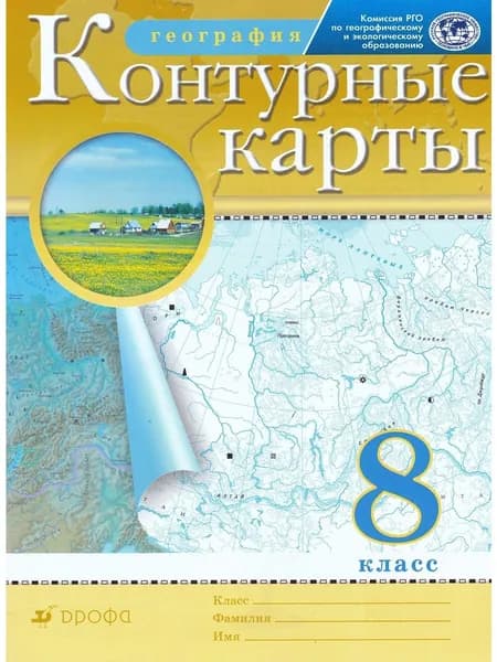 География. 8 класс. Контурные карты. 2021 год Дрофа. РГО