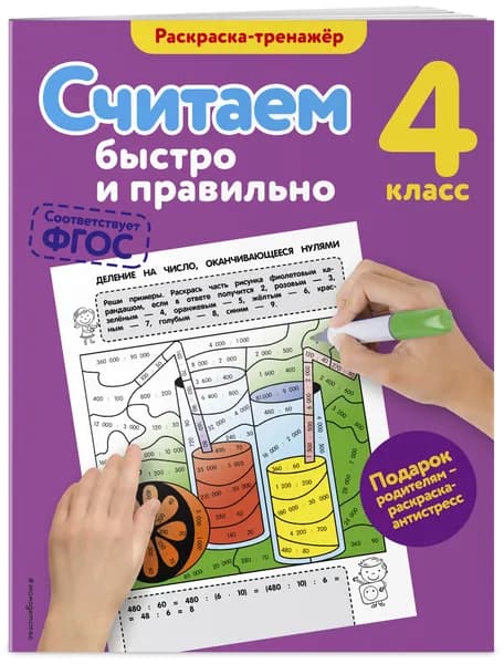 Считаем быстро и правильно. 4-й класс | Горохова Анна Михайловна