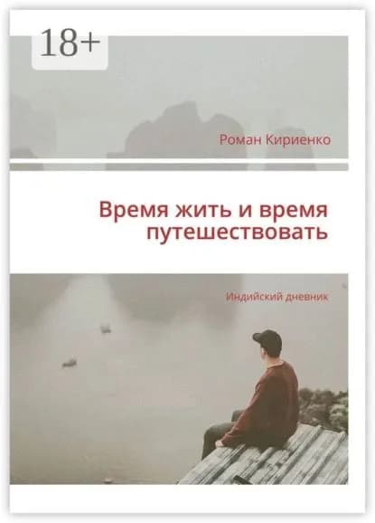 Время жить и время путешествовать. Индийский дневник | Кириенко Роман | Электронная книга