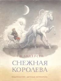 Снежная королева | Андерсен Ханс Кристиан