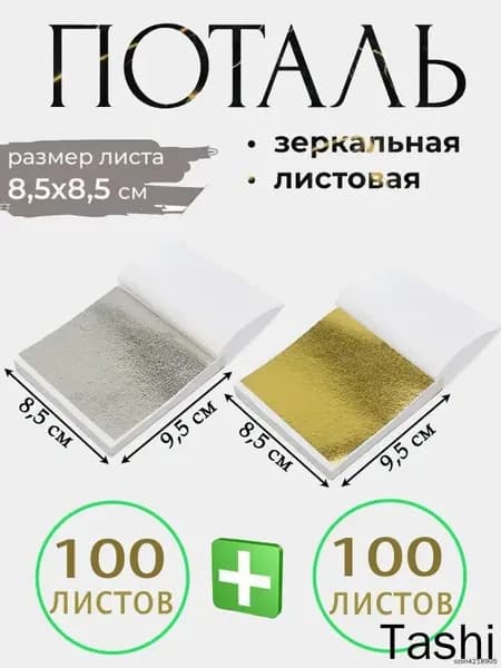 Поталь зеркальная листовая золото 200 листов