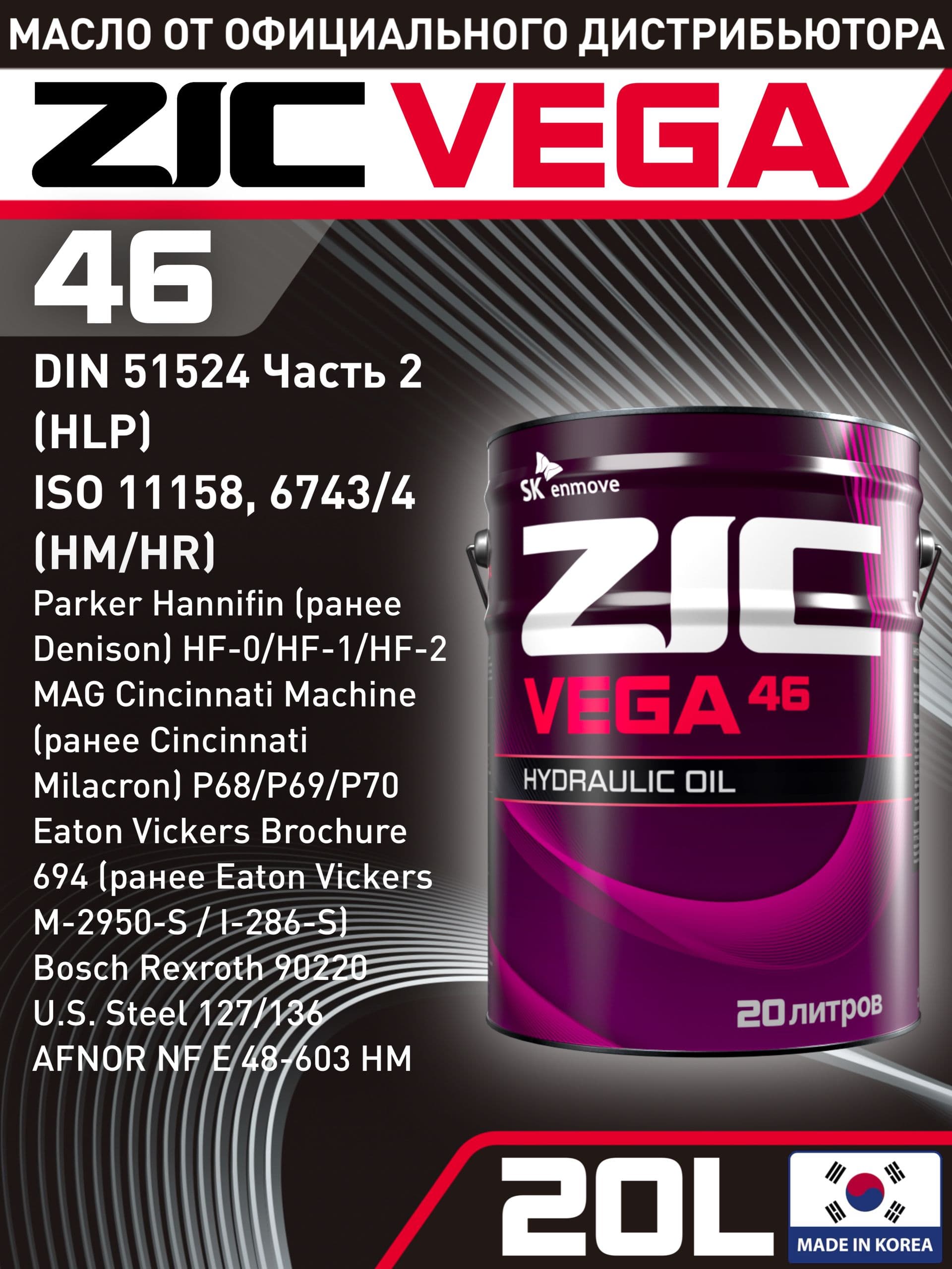Масло гидравлическое Синтетическое ZIC VEGA 46 20л