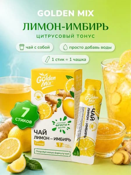 Фруктовый чай с собой Golden Mix Лимон-Имбирь в стиках 7 шт