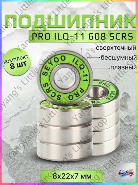 Подшипник PRO ILQ-11 608 SCRS 8 штук