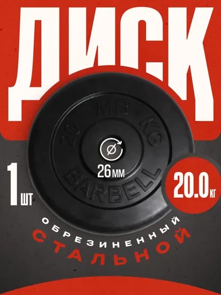 Блины для штанги и гантелей MB Barbell 20 кг 26 мм