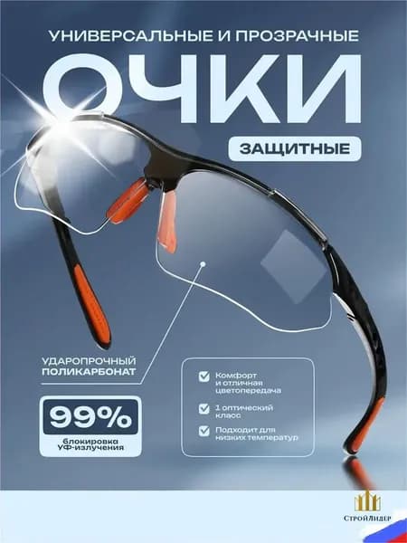 Очки защитные, цвет: Прозрачный, 1 шт.