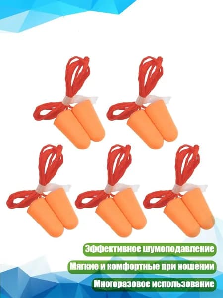 Мягкие шумоподавляющие беруши (5 пар), оранжевый цвет