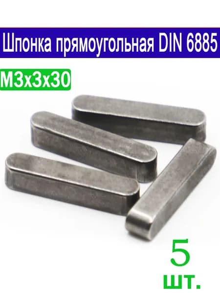 Шпонка 3х3х30 призматическая прямоугольная DIN 6885, 5 шт