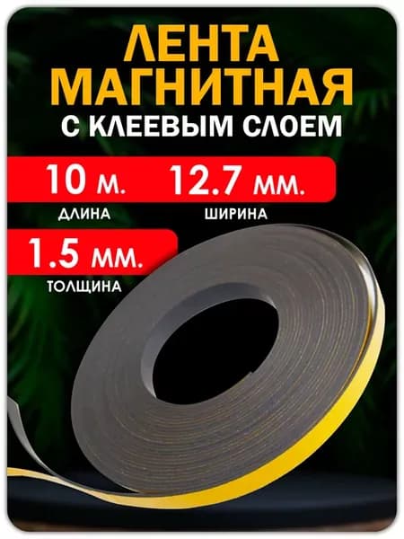 Магнитная лента с клеевым слоем (самоклеющаяся) 12.7 мм
