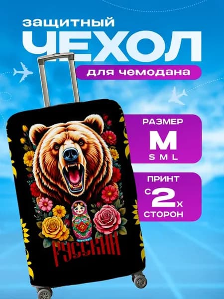 Чехол на чемодан М плотный Русский Стиль Медведь