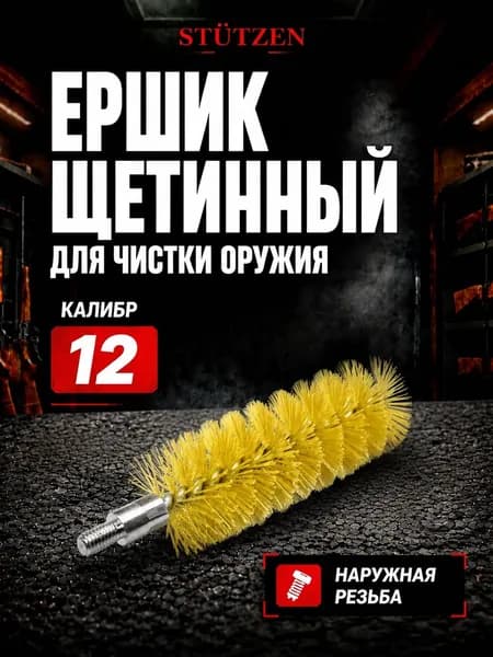 Ершик щетинный калибр 12