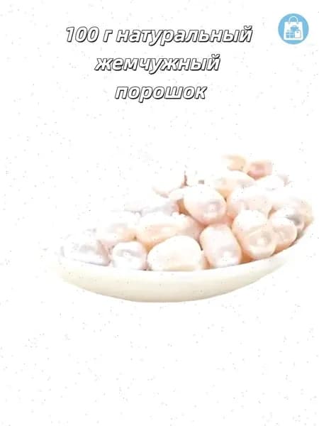 100 г натуральный жемчужный порошок, свежемолотый, ультратонкий нано-порошок для отбеливания прыщей и осветления кожи