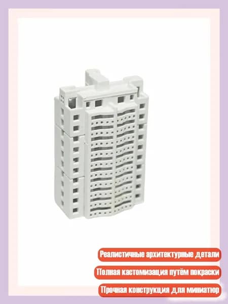 Универсальная неокрашенная модель здания для железнодорожных декораций и миниатюрных городских пейзажей, - Апартаменты 1