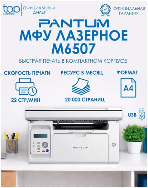 МФУ лазерный Pantum M6507, принтер, сканер, копир, тип печати: черно-белый, формат A4 , белый