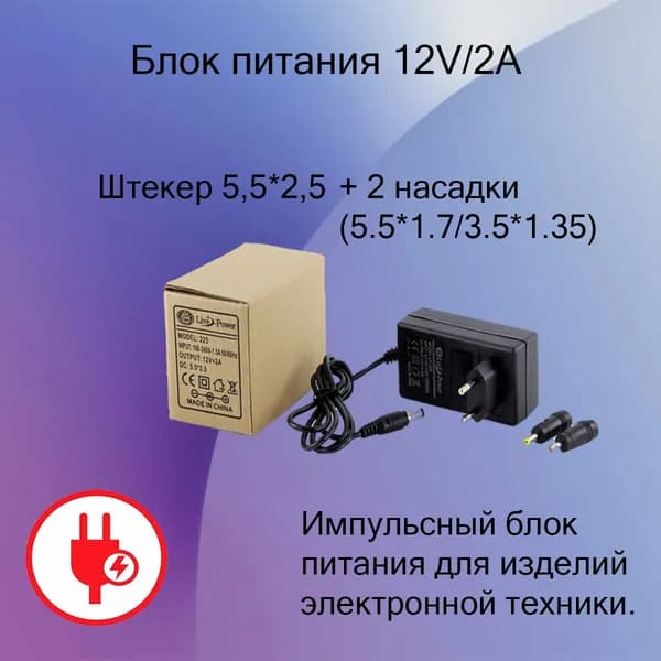 Блок питания Live-Power 12V LP225 12V/2A (5,5*2,5) + 2 насадки (5.5*1.7/3.5*1.35) подходит для Триколор тв и НТВ+