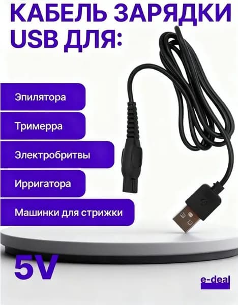 Универсальный USB кабель для зарядки Кабель питания 5V для бритвы, триммера, ирригатора Зарядный шнур для гигиенических приборов