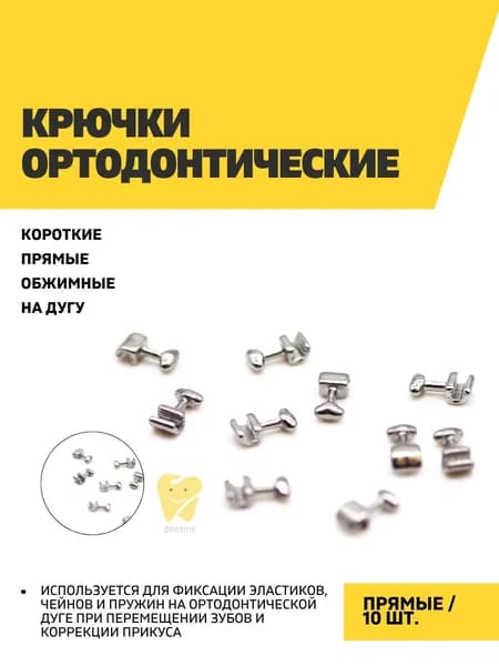 Крючки ортодонтические прямые на дугу обжимные короткие, 10 шт