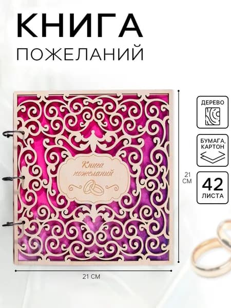 Книга пожеланий на свадьбу гостевая книга