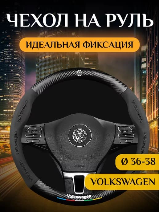 Автомобильный чехол-оплетка накладка на руль Volkswagen