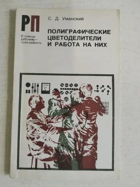Полиграфические цветоделители и работа на них
