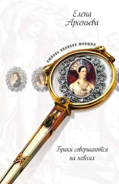 Тихая тень (Луиза-Елизавета Алексеевна и Александр I) | Арсеньева Елена Арсеньевна | Электронная книга