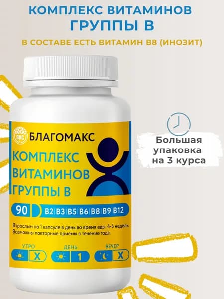 Витаминный комплекс Благомакс группы В / мультивитамины группы B (В2, В3, В5, В6, В8, В9, В12) - 0,15г 90 капсул