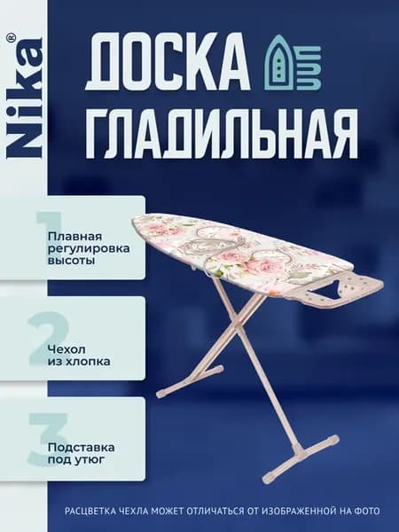 Гладильная доска 10 "Доброе утро"