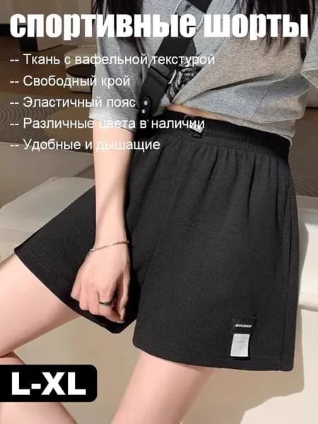 Шорты широкие