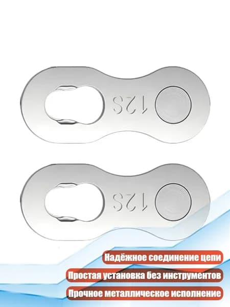 1 пара Быстросъемных соединителей для цепи 6/7/8/9/10/12 скоростей, Волшебный Вычет Сингла - 12 скоростей