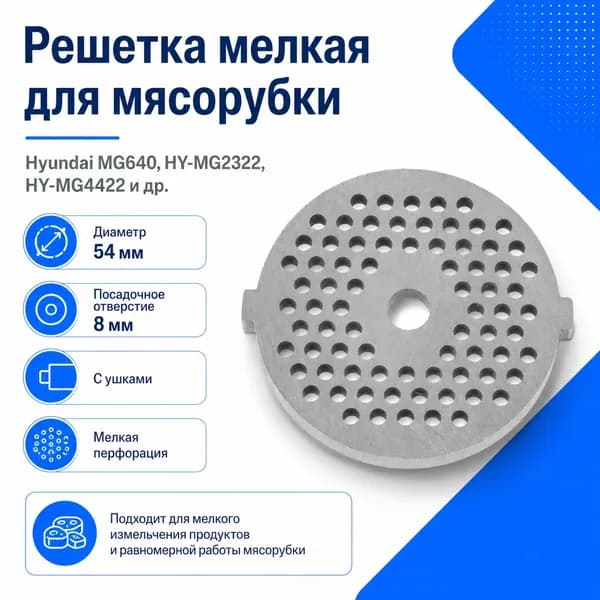 Решетка мелкая Hyundai D54/8 мм с ушками для мясорубки