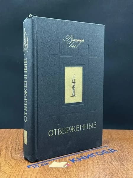 Отверженные. Том 1