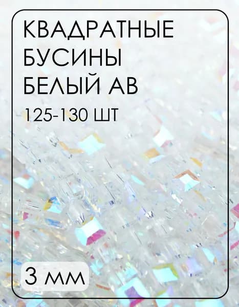 БВ001ДН3 Хрустальные бусины квадратные, цвет: белый с цв. AB прозрачный, размер 3 мм, 125-130 шт.