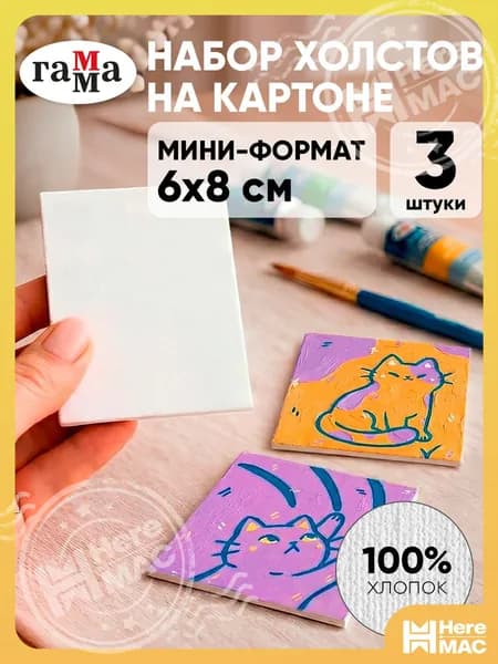 Маленькие холсты для рисования на картоне набор 3 шт 6х8 см