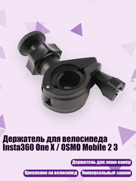 Держатель для велосипеда Insta360 One X / OSMO Mobile 2 3