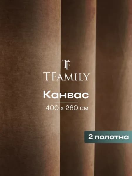 Шторы канвас 400х280 для спальни. 200х280 комплект 2шт