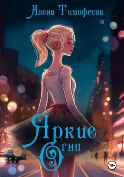 Яркие огни | Тимофеева Алена | Электронная книга