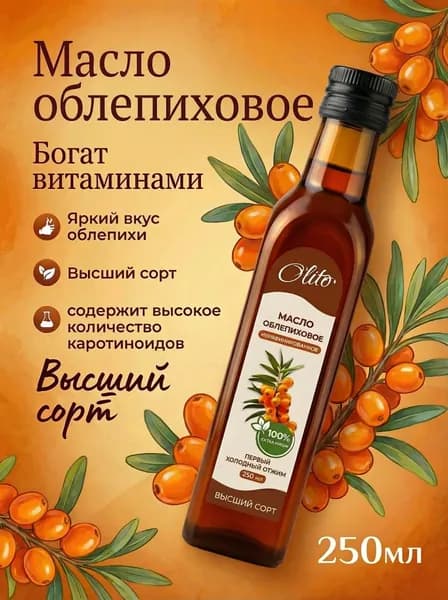 Облепиховое масло 250 мл. Высший сорт. Первый холодный отжим. Нерафинированное. 50 каратиноидов