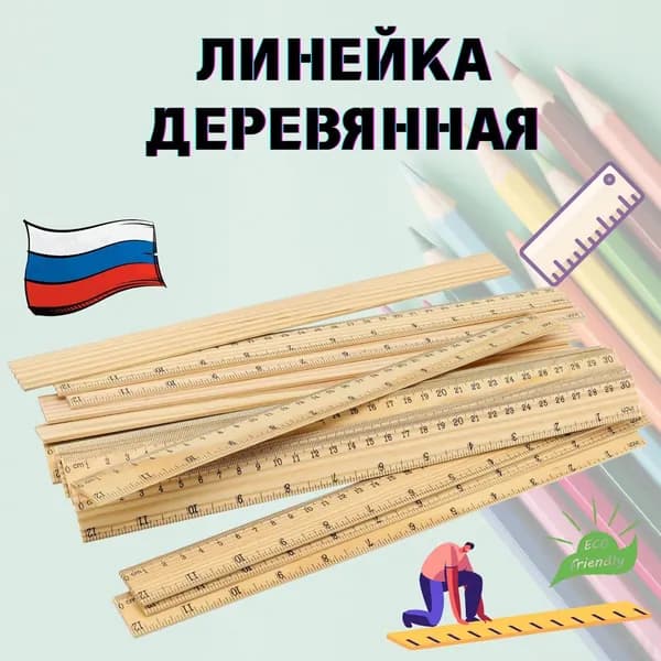 Подарочный набор линеек из дерева для ,