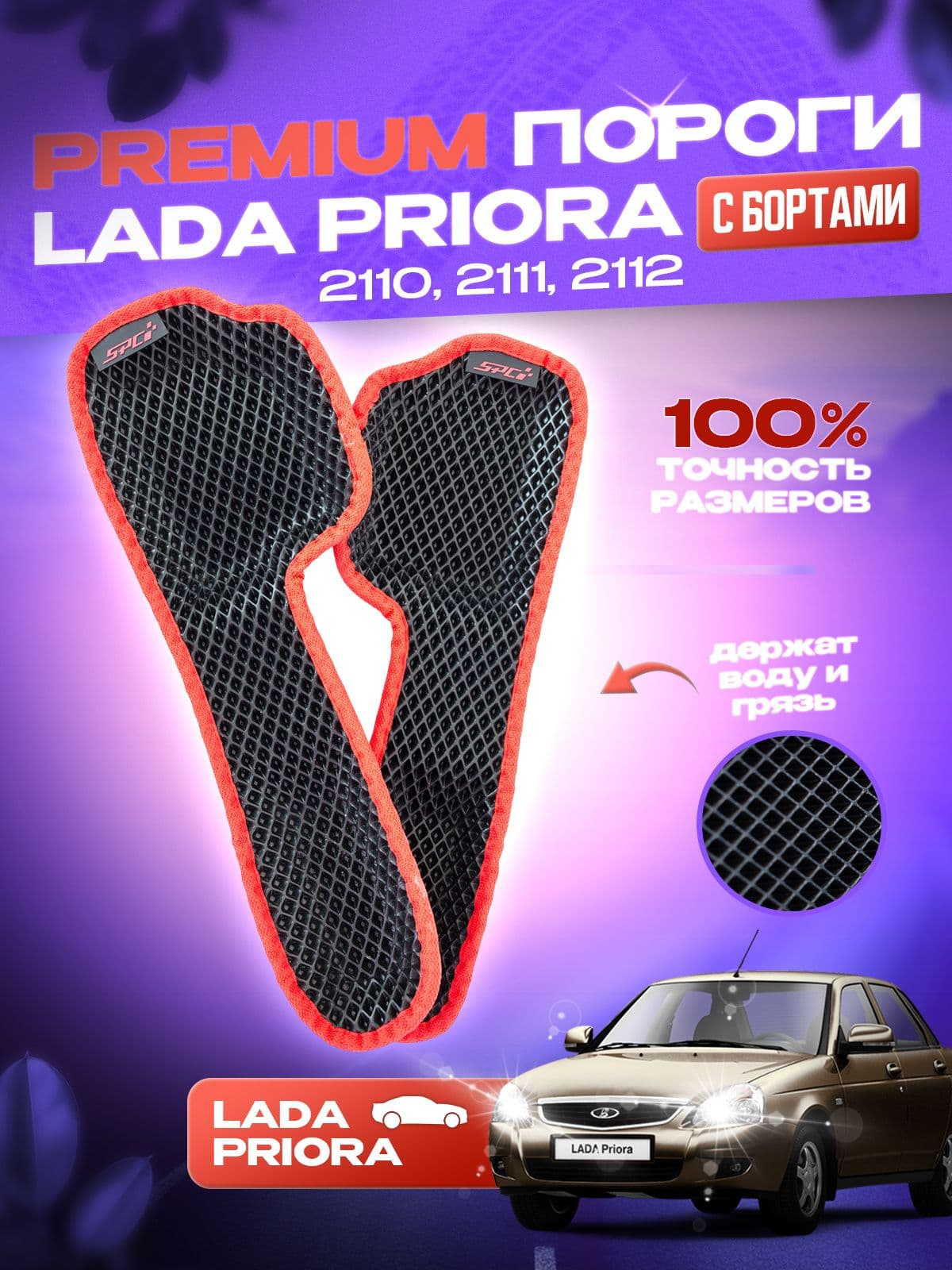 Автомобильные 3Д коврики EVA на пороги для Lada Priora, 2110,2111,2112, черные с красным кантом