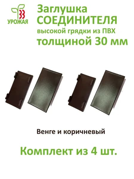 Заглушка соединителя для доски ПВХ толщиной 30 мм, цвет коричневый. Комплект из 4-х штук.