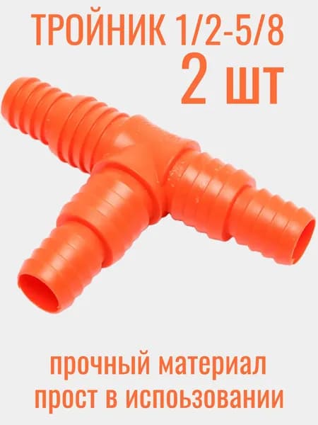 Штуцер Тройник разветвитель для шланга1/2-5/8